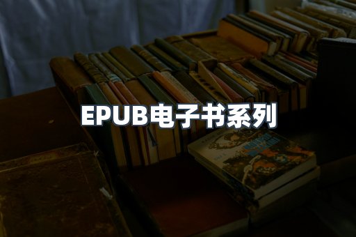 PDF电子书系列